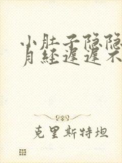 小肚子隐隐作痛月经迟迟不来