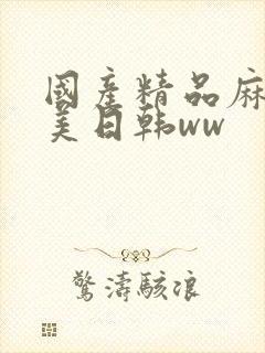 国产精品麻豆欧美日韩ww封面