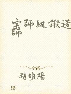 宗师级锻造训练师封面