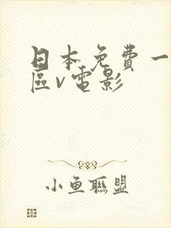 日本免费一区二区v电影