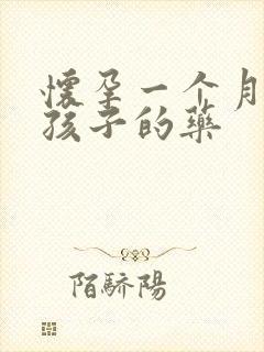 怀孕一个月打掉孩子的药