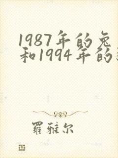 1987年的兔和1994年的狗有好姻缘吗