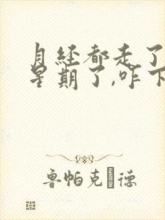 月经都走了一个星期了,咋下面还有血