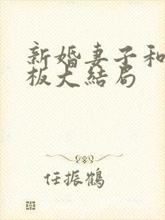 新婚妻子和菜老板大结局