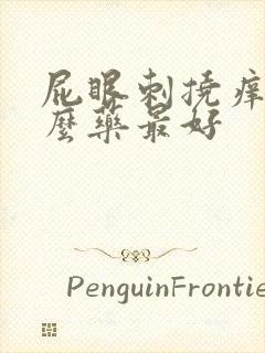 屁眼刺挠痒用什么药最好