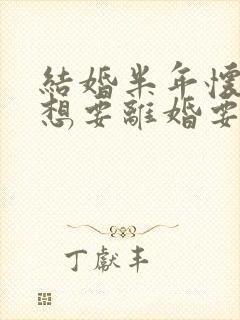 结婚半年怀孕了想要离婚要退彩礼吗