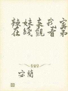 辣妹来我家动漫在线观看第一季