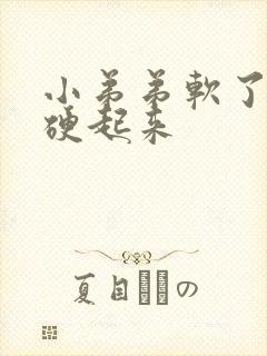 小弟弟软了怎么硬起来