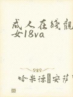 成人在线观看禁女18va封面