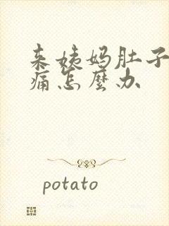 来姨妈肚子特别痛怎么办