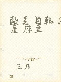 欧美 日韩 国产 麻豆