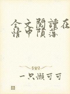 全文阅读在他深情中陨落