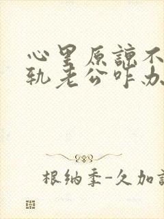 心里原谅不了出轨老公咋办