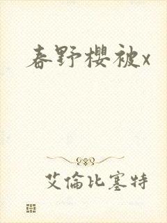 春野樱被x