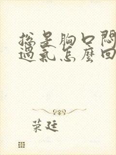 总是胸口闷喘不过气怎么回事