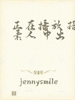 正在播放 搭讪素人 中出