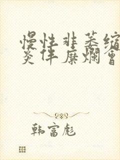 慢性非萎缩性胃炎伴糜烂会口臭吗