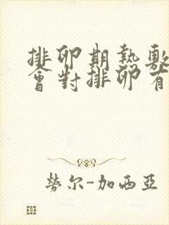 排卵期热敷肚子会对排卵有影响吗