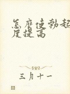 怎么使勃起时硬度提高