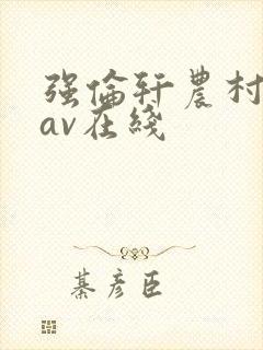 强伦轩农村人妻av在线