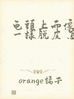 龟头上面像白色一样脱皮 怎么回事啊