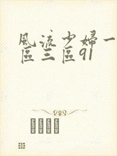 风流少妇一区二区三区91封面