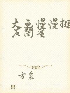 大龟慢慢挺进女友闺蜜封面