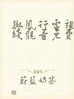 与凤行电视剧在线观看免费观看封面