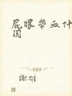 屁眼带血什么原因