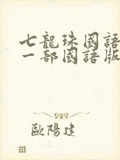七龙珠国语版第一部国语版全集下载