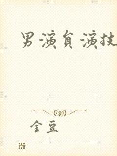 男演员演技排名