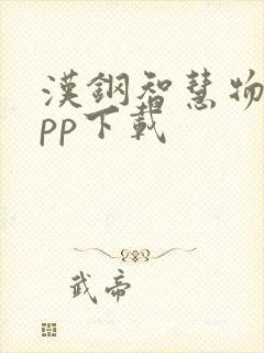 汉钢智慧物流app下载