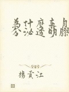 为什么来月经会分泌透明胶状液体