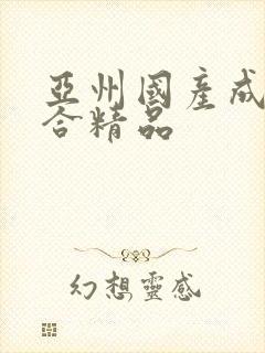 亚州国产成人综合精品