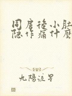 同房后小肚子隐隐作痛什么原因