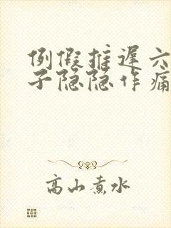 例假推迟六天肚子隐隐作痛