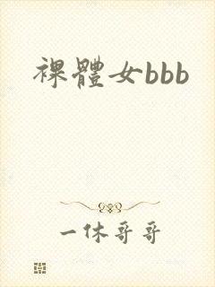 裸体女bbb