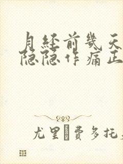 月经前几天肚子隐隐作痛正常吗