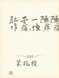 肚子一阵阵隐隐作痛,但疼痛很轻微封面