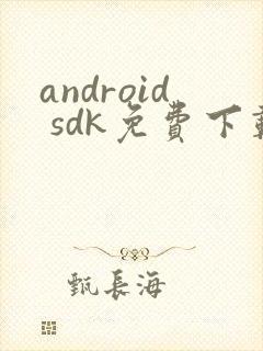 android sdk免费下载