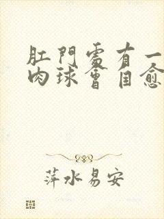 肛门处有一个小肉球会自愈吗