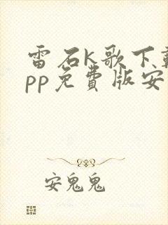 雷石k歌下载app免费版安卓封面