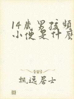 14岁男孩频繁小便是什么原因封面