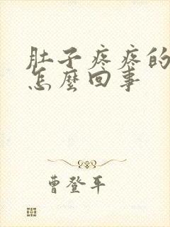 肚子疼疼的想吐怎么回事