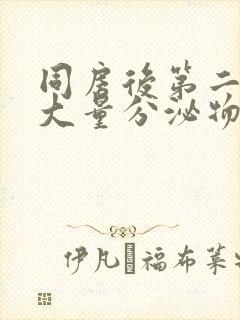 同房后第二天有大量分泌物