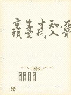 重生才知,死对头爱我入骨 短剧封面