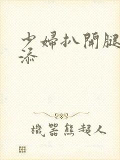 少妇扒开腿让我添封面