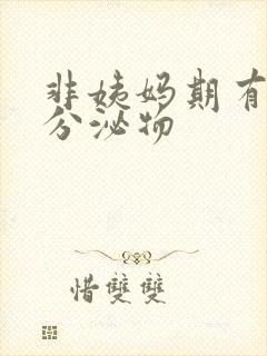 非姨妈期有褐色分泌物