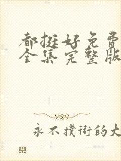 都挺好免费观看全集完整版