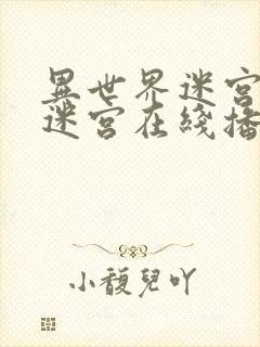 异世界迷宫开后迷宫在线播放